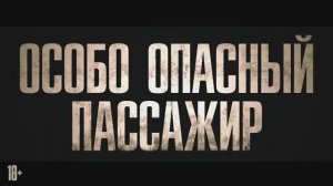 Особо опасный пассажир (2025). Трейлер