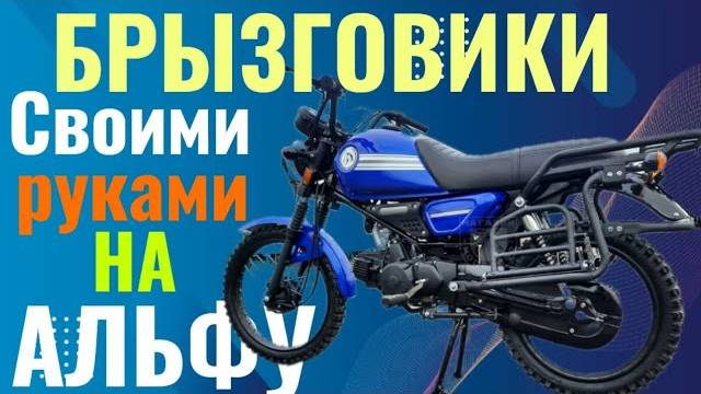 МОПЕД АЛЬФА- брызговики и топливный кран! смотреть онлайн