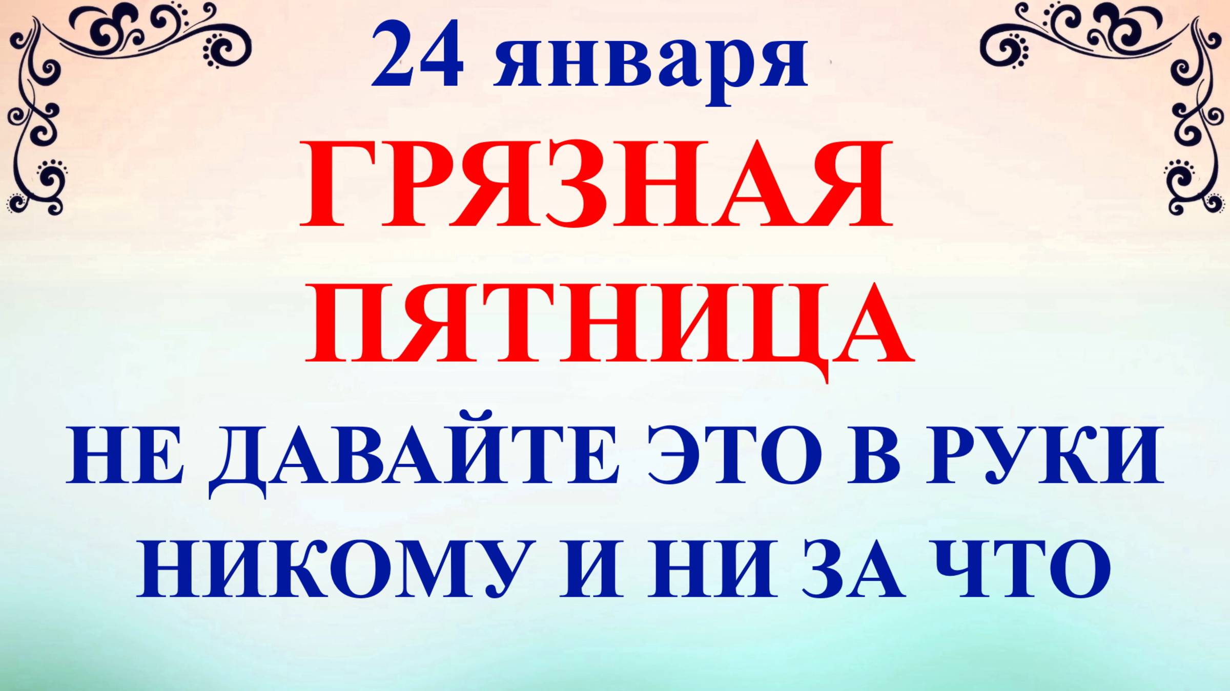 24 января Федосеев День. Что нельзя делать 24 января. Народные традиции и приметы