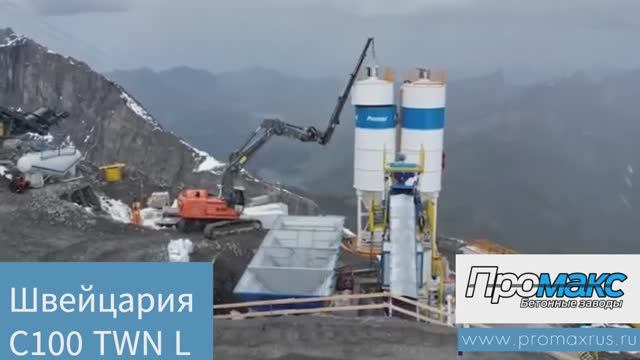 ПРОМАКС C100 TWN L в горах Швейцарии.