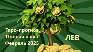 Таро-прогноз ″Полная чаша″ на ФЕВРАЛЬ 2025  ЛЕВ