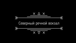 Северный речной вокзал