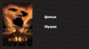 Мумия (фильм, 1999)