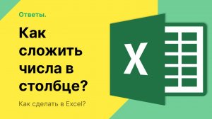 Как сложить в Экселе числа в столбце?