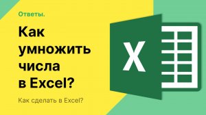 Как умножить в Экселе?