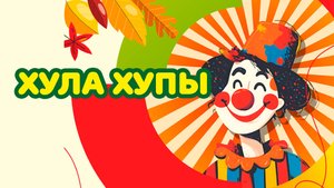 Хула Хупы