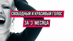 Свободный и красивый голос за 3 месяца!