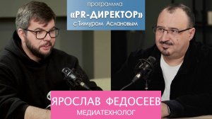 PR-директор. Ярослав Федосеев: выгорания не существует, а личный бренд это умение удивлять