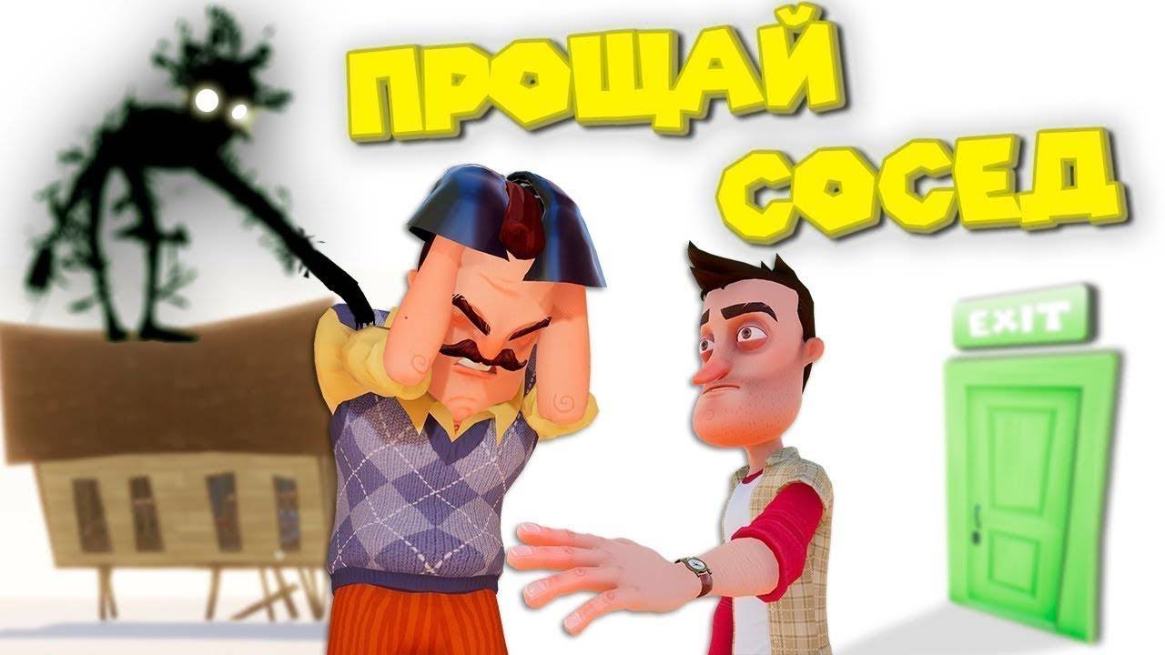 ПРИВЕТ СОСЕД-ФИНАЛ! смотреть онлайн