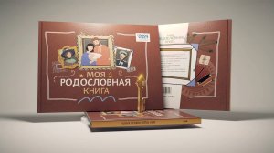 Моя родословная книга. Издательство «Русское слово»