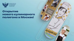 Открытие нового кулинарного полигона в Москве!