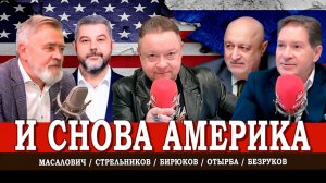 Америка Трампа, или Новый раскол Европы | Безруков | Отырба | Масалович | Стрельников