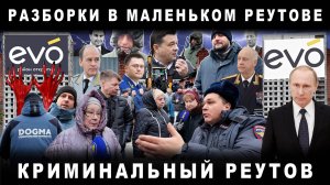 Разборки в маленьком Реутове. Криминальный Реутов ЖК ЭВО ДОГМА. Рейдерский захват ГСК Комсомольский.