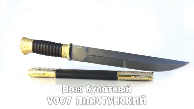 Нож булатный V007 Пластунский смотреть онлайн