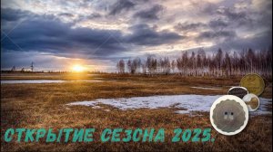 Открытие сезона 2025.Крещение!