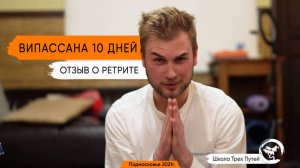 Роман (Москва) - Ретрит Метта Випассана 10 дней