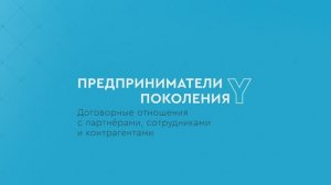 Предприниматели поколения Y: Договорные отношения