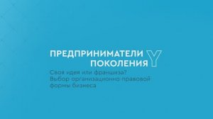 Предприниматели поколения Y: Своя идея или франшиза