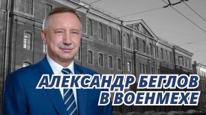 Встреча с Александром Бегловым в Военмехе