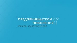 Предприниматели поколения Y: Имидж руководителя