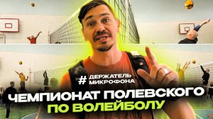 Чемпионат Полевского по волейболу. Второй тур