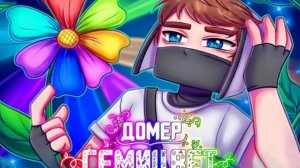 Домер СЕМИЦВЕТ Минус + текст