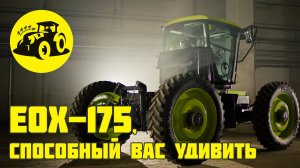 Инновационный трактор EOX-175, который вас точно удивит