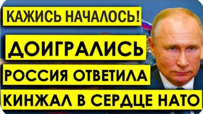 Утро 22-го СТАЛО Роковым! Кинжал в сердце АЛЬЯНСА: Как Россия ответила на удар НАТО по Калининграду