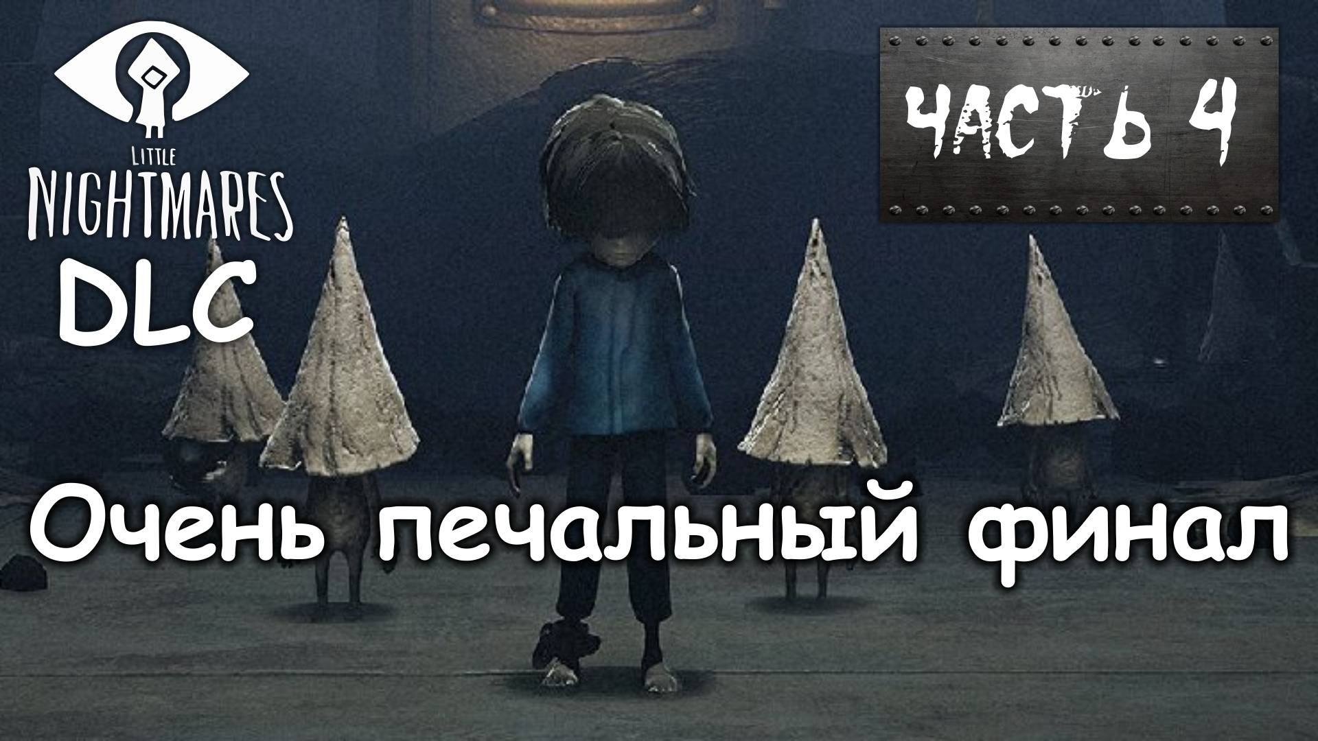 Очень печальный финал. Маленькие кошмары ДЛС Часть 4 / Little Nightmares DLC Прохождение на ПК.