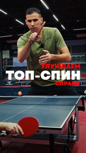 Как улучшить топ спин справа 🏓