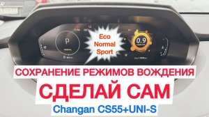 Как Сделать Сохранение Режимов Вождения Changan Cs55 Plus Чанган Uni s