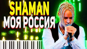 SHAMAN Моя Россия Ноты для ФОРТЕПИАНО