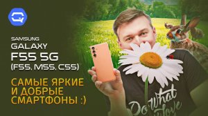 Samsung Galaxy F55 5G. Самый травоядный смартфон!