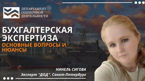 Бухгалтерская экспертиза Основные моменты. Департамент Оценочной Деятельности.