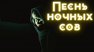 Песнь ночных сов ★ Yofukashi no Uta ★ Эндинг1 Full