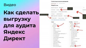 Как сделать выгрузку для аудита Яндекс Директ