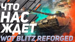 WOT BLITZ REFORGED ● ЧТО НАС ЖДЕТ?