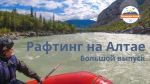 Сплав по Катуни. Рафтинг на Алтае. Большой выпуск от компании Команда Алтай.