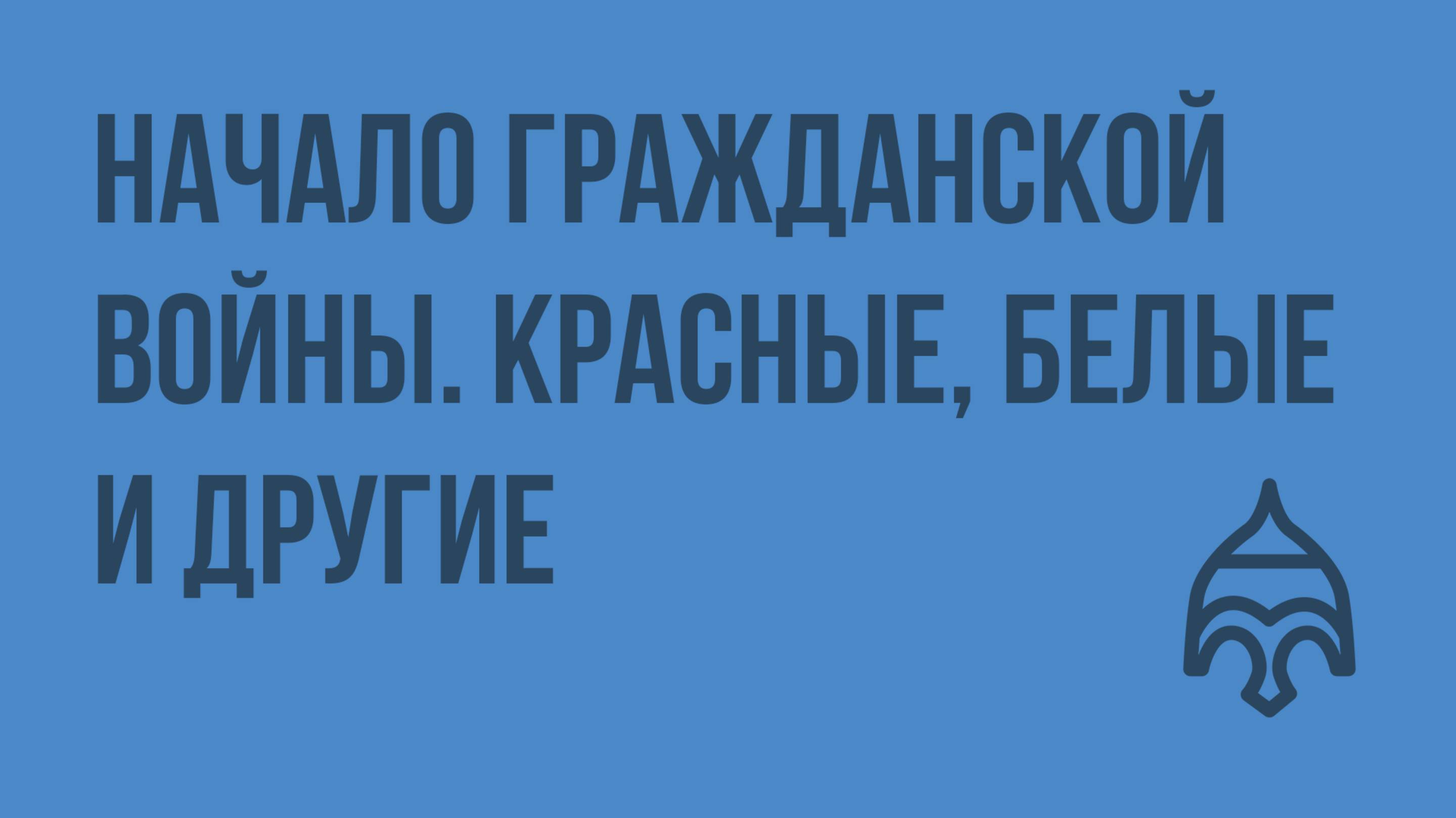 Начало Гражданской войны. Красные, белые и другие. Видеоурок по истории России 11 класс