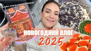 ПЕРВЫЙ ВЛОГ 2025 | что в моей косметичке, как отмечали НГ, семейные будни января