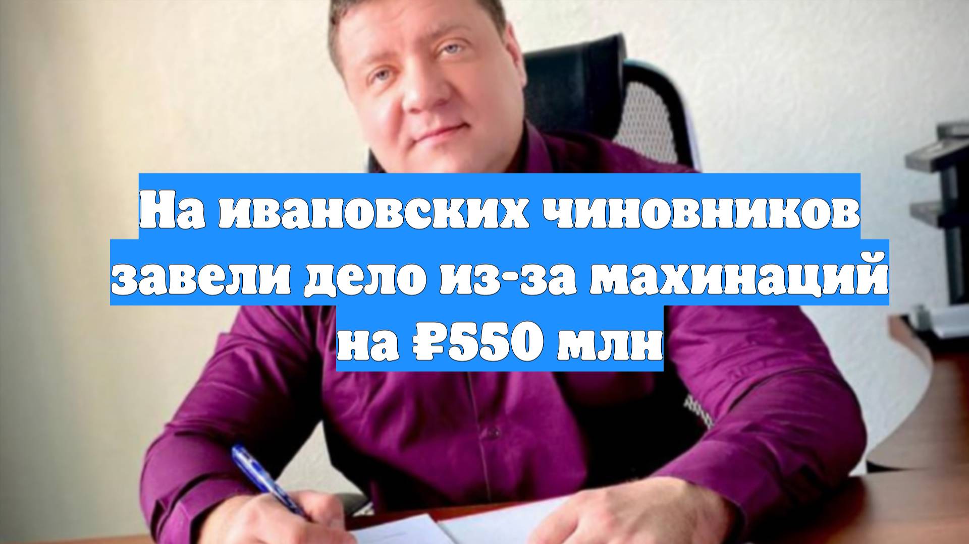 На ивановских чиновников завели дело из-за махинаций на ₽550 млн