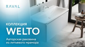 Коллекция WELTO_Бренд RAVAL