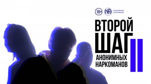 Зависимые объясняют суть «Второго шага» Анонимных Наркоманов