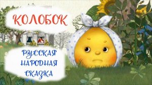 Колобок
