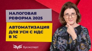 Какая автоматизация есть и ожидается для УСН с НДС в 1С 8.3 Бухгалтерия