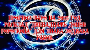 Прогноз Таро на 2025 год. Расклад "Двенадцать домов гороскопа" для знака зодиака Раков.