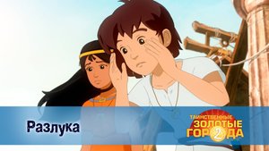 Таинственные золотые города. 2 сезон, 21 серия. Разлука