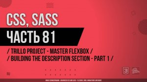 CSS, SASS - 081 - Trillo Project - Master Flexbox - Building the Description Section - Part 1