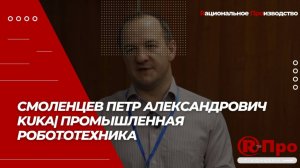 Отзыв KUKA о сотрудничестве с Концерном Р-Про