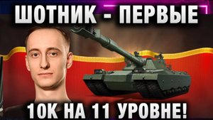 ШОТНИК ★ ПЕРВЫЕ 10К НА 11 УРОВНЕ! ИМБА!